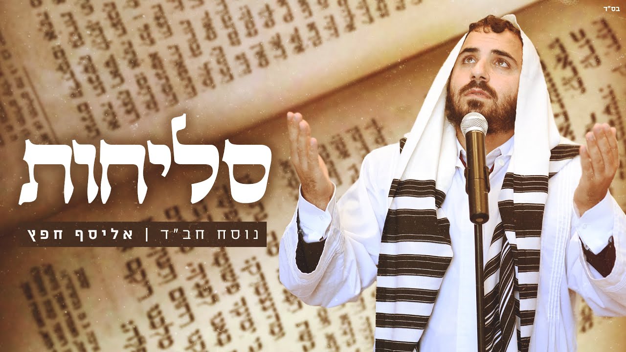 סליחות נוסח חב"ד