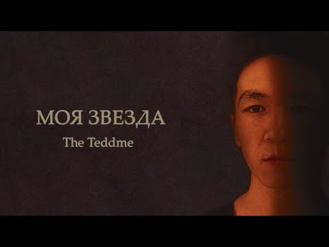 The Teddme - Моя Звезда