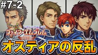 【ファイアーエムブレム 封印の剣】完全初見プレイ開始！ロイの伝説がここから始まる #7-2