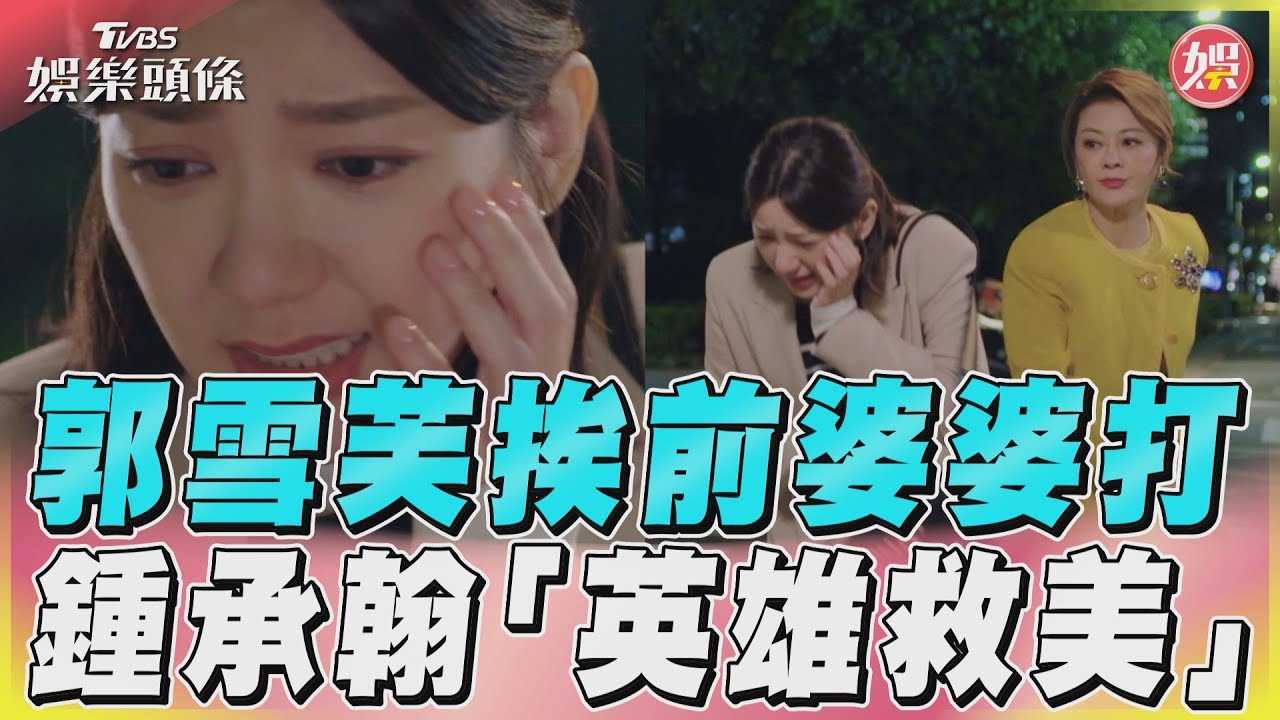 影音／唐振剛忘不了前妻「不斷騷擾」　郭雪芙無辜挨打鍾承翰出面解圍