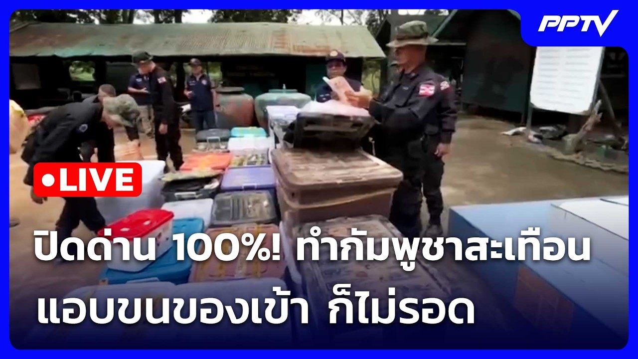 🔴 Live โชว์ข่าวเช้านี้ |ปิดด่าน 100%! ทำกัมพูชาสะเทือน แอ