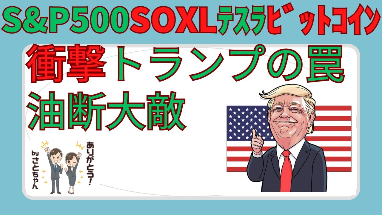 【米国株 4/3】トランプ上陸作戦決行リスクに警戒要‼️【sp500,soxl,テスラ,ビットコイン】