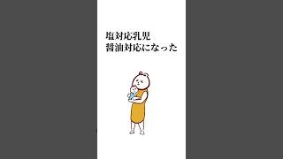 塩対応乳児が醤油対応になった