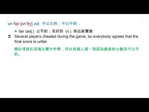 unfair [ʌn`fɛr] adj. 不公正的；不公平的 | 十年級（一上） | 均一教育平台