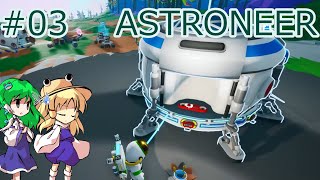 【ゆっくり実況】酸素供給器、どこに行った？ #03【ASTRONEER】