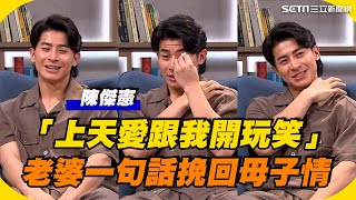 陳傑憲父母相繼離世...坦言「上天愛跟我開玩笑」老婆一句話挽回母子情｜【話時代人物】三立新聞網 SETN.com