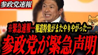 ※緊急【神谷宗幣】参政党が緊急声明！TBS報道特集がまたまたやりやがりました…
