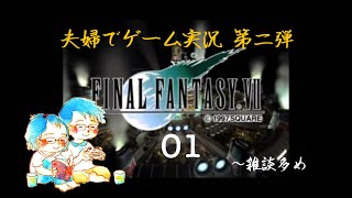 【夫婦でゲーム実況】Final Fantasy 7 #01【雑談多め】