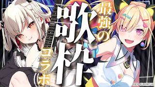 【歌枠】相性抜群最強歌枠🔥 あられと歌う🎤⚡️#ウタ町ライブなう 【KARAOKE/Vtuber/歌い手】