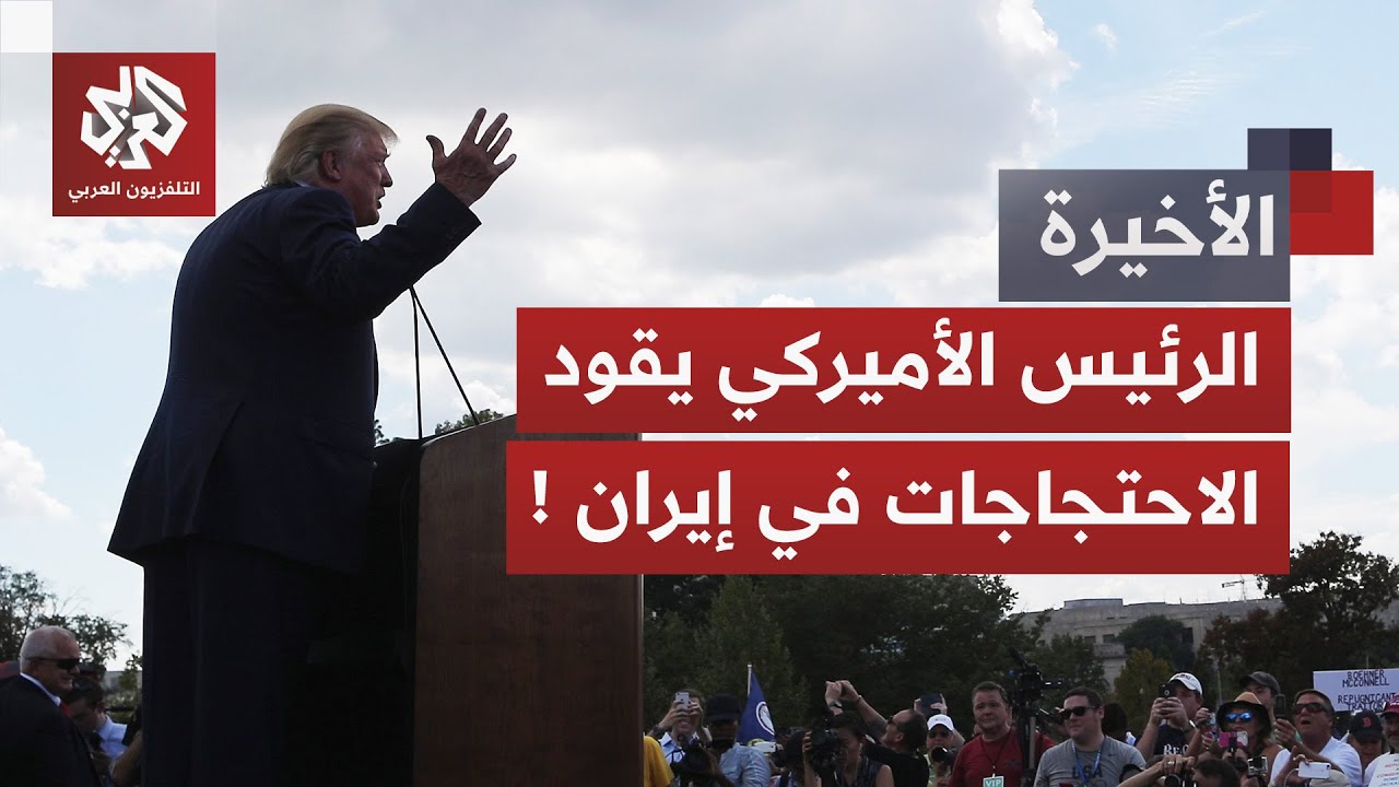 يوجه المتظاهرين ويخطط لتحركاتهم القادمة.. مخططات ترمب تهدد إيران وتشعل غضب ر?