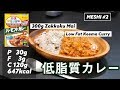 【一皿脂質3g】低脂質カレーの作り方【バーモントカレー】