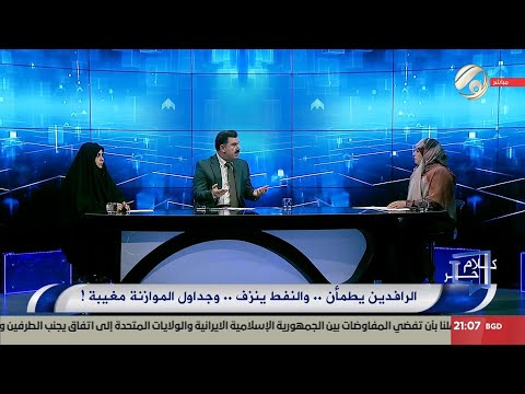 فيديو | كلام حر مع فرح اطيمش - الرافدين يطمأن .. والنفط ينزف .. وجداول الموازنة مغيبة | 2025/5/5