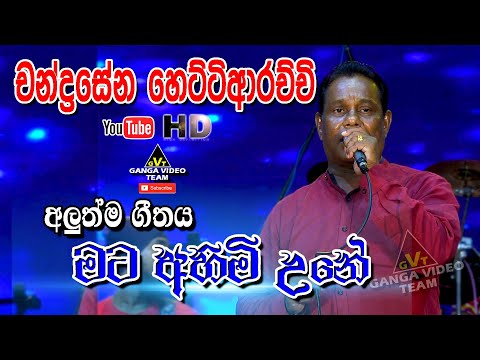 චන්ද්‍රසේන හෙට්ටිආරච්චිගේ අලුත්ම ගීතය "මට අහිමි උනේ" | Mata Ahimi Une | Arrow Star | Pa alagama 2019