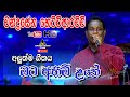 චන්ද්‍රසේන හෙට්ටිආරච්චිගේ අලුත්ම ගී�