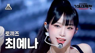 Download lagu [가요대제전] YENA - STEP(최예나 - 스텝) FanCam | MBC Music Festival | MBC221231방송 mp3