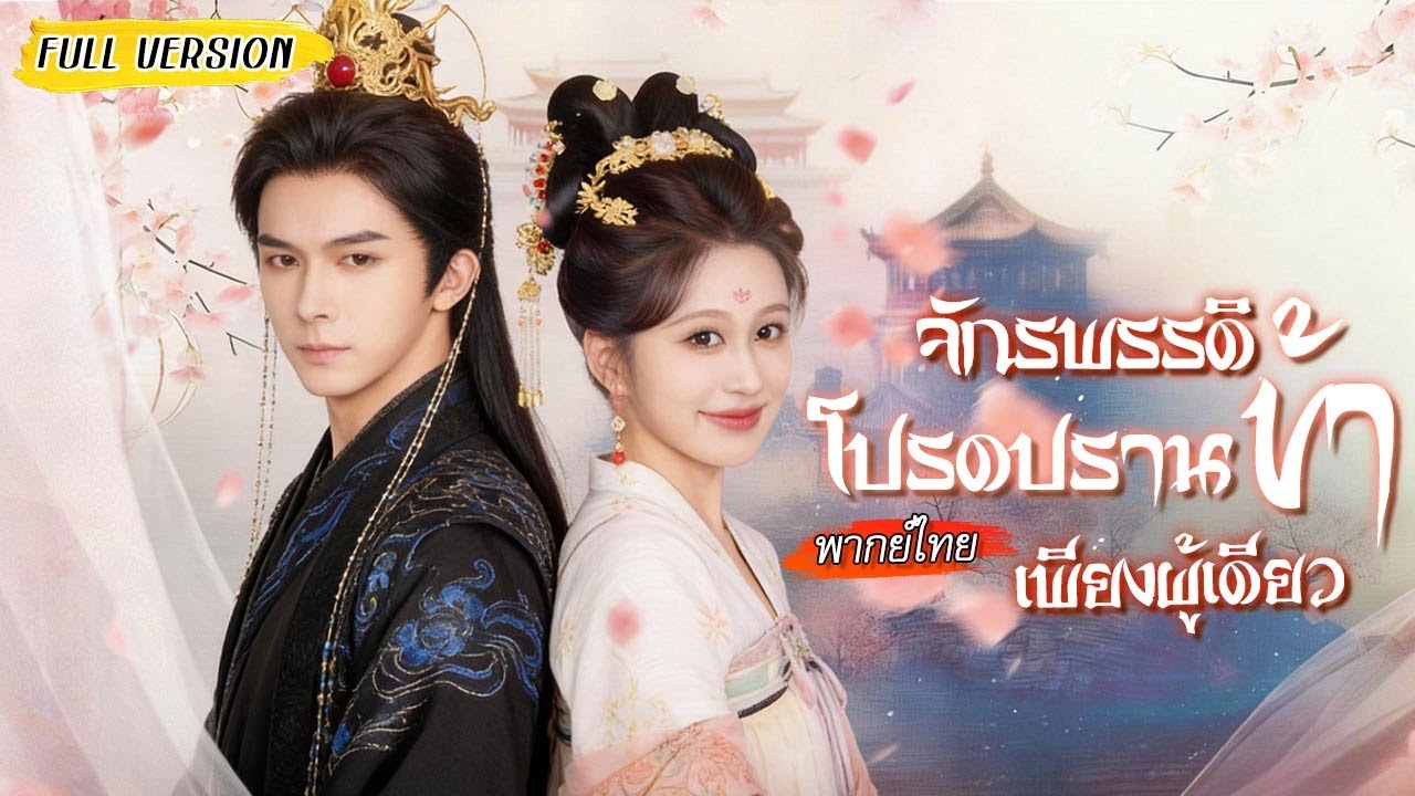 🌀หาเรื่องกลับปัจจุบันดันไปปั่นหัวจักรพรรดิ กลายเป็นโดนเขาจัดหนัก ครองรักจนทั้งวังอิจฉา #พากย์ไทย