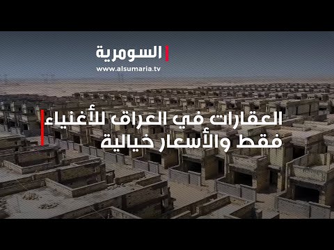 شاهد بالفيديو.. العقارات في العراق للأغنياء فقط والأسعار خيالية