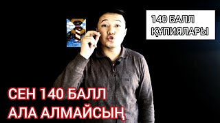 ҰБТ-дан 140 БАЛЛ алу құпиясы