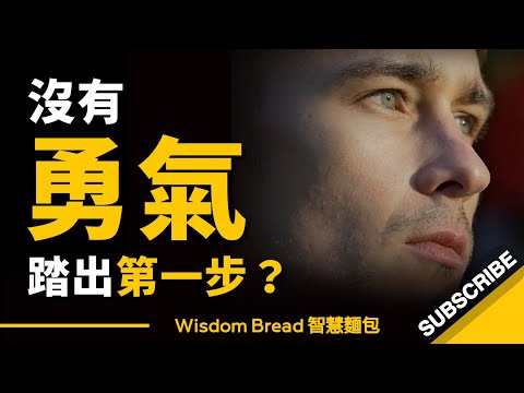 當你沒有勇氣踏出第一步時，怎麼辦？ (當你沒有勇氣踏出第一步時，怎麼辦？ - Rock Thomas（中英字幕）)