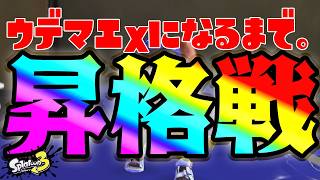 【S+昇格戦】ウデマエXになるまで。【24日目】スプラトゥーン3