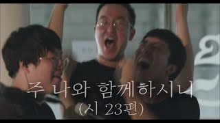 WELOVE - 주 나와 함께 하시니 (시23) (Psalm 23/Eng Sub)