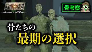 【Fallout4】最期の瞬間、彼らが選んだもの.. フォールアウトのもう一つの物語