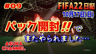 【FIFA22】10月17日（日）パック開封でまたやられました…。