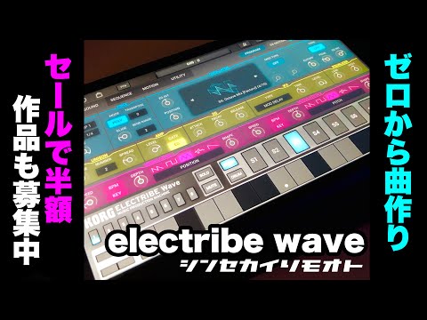 #シンセカイリモオト 101 ゼロから遊ぶ electribe wave
