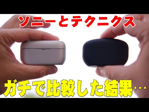 Sony WF-1000XM5 と Technics EAH-AZ80 をガチ比較！音質やノイズキャンセリングなどメリットとデメリットを全て伝えたい【レビュー, ソ