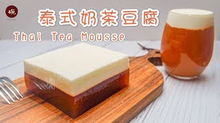 自带奶盖的泰式红茶和可以吃的奶茶豆腐，你选哪一个？