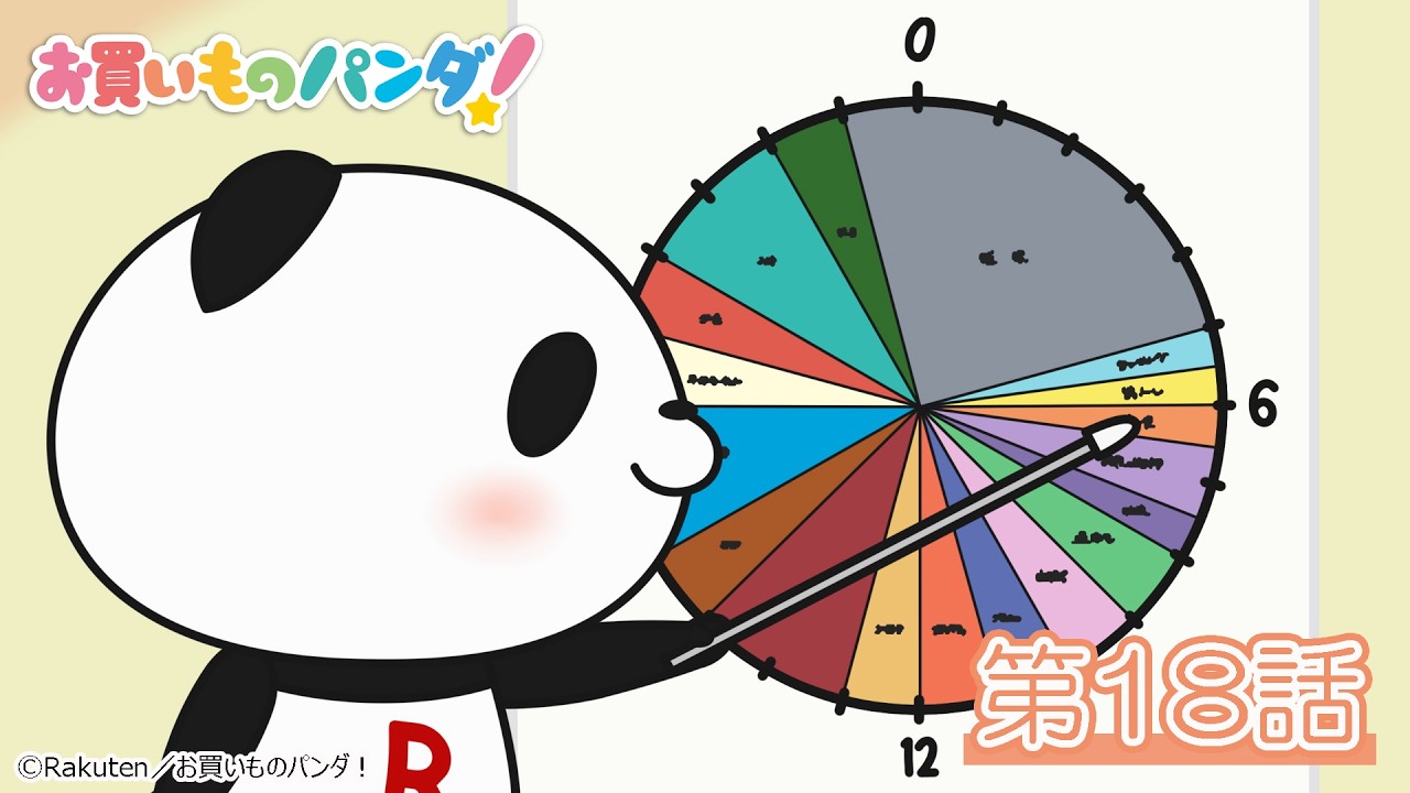 アニメ『お買いものパンダ！』第18話「有意義な一日」│YouTubeにて全話公開中！