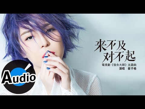 崔子格 Queena Cui - 來不及對不起 (官方歌詞版) - 電視劇《復合大師》主題曲