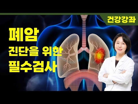 폐암 진단을 위한 필수검사