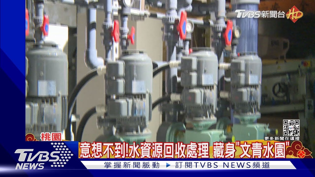 意想不到！水資源回收處理　藏身「文青水園」