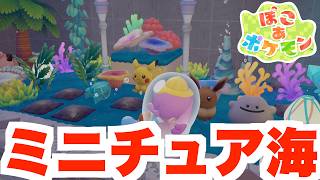 【ぽこあポケモン】ミニチュアの海水槽を作りたい！【ぽこポケDLC】