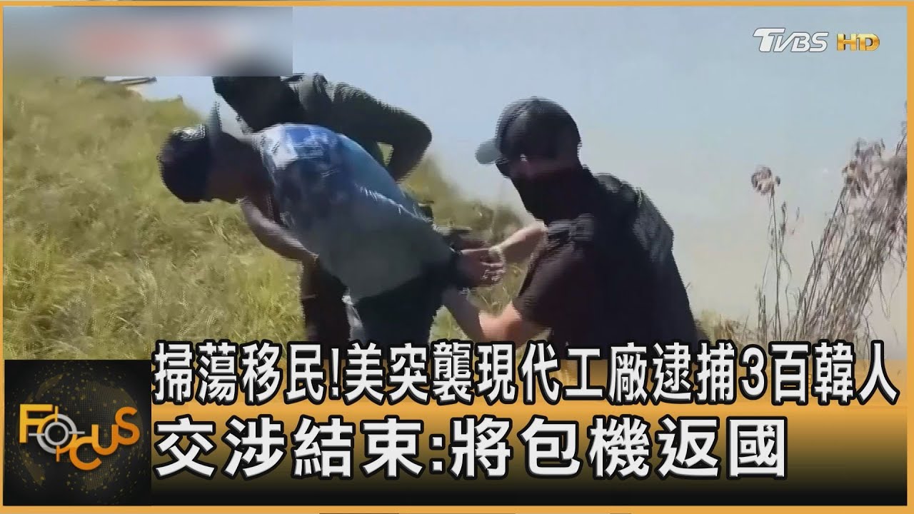 掃蕩移民！美突襲現代工廠逮捕3百韓人　交涉結束：將包機　返國
