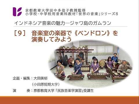 音楽科　ジャワ・ガムラン９　音楽室の楽器で演奏