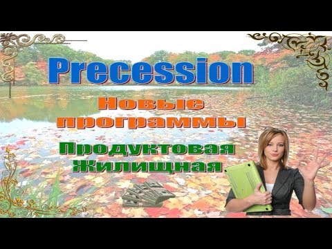 Грандиозные планы и факты из жизни PRECESSION  (И Клейн)