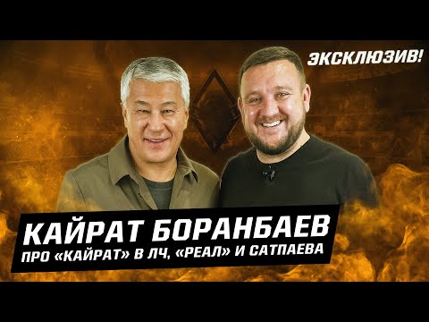 Кайрат Боранбаев: Как «Кайрат» удивил «Реал». Интервью - про Лигу чемпионов, Сатпаева, Калмурзу