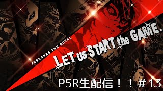 【P5R】ペルソナ配信やってくぞい！（P5Sも早くやりたい）＃13