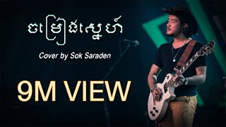 Suffer  ''ចម្រៀងស្នេហ៍'' Jom Reang Snae - Cover By Sok Saraden