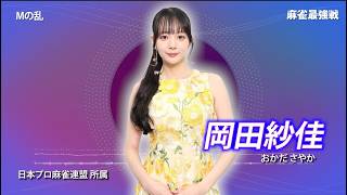 【10月25日ABEMA生放送】麻雀最強戦2026 Mの乱 B卓選手紹介【平良将太　管原拓也　浅井堂岐　岡田紗佳】