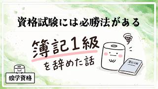 簿記1級を辞めた話｜独学資格