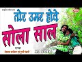 TOR UMAR HOVE SOLA SAAL तोर उमर होवें सोला साल PREM LAL SAARIVAN