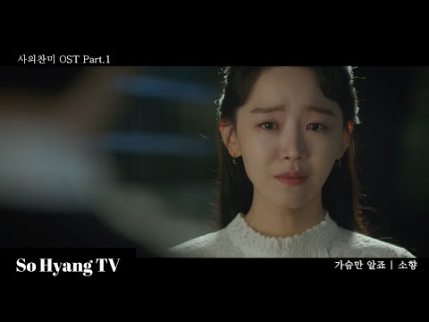 [M/V] So Hyang (소향) - Only My Heart Knows (가슴만 알죠) | The Hymn Of Death OST Part 1 (사의찬미 OST 1부)