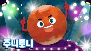 불긋불긋 화성 | Mars | 노래로 배우는 신비한 화성 | 우주동요 | 우주송 | 태양계 행성 | 어린이 과학 동요 |  주니토니 by 키즈캐슬