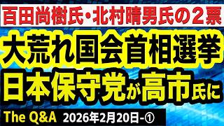 日本保守党の２票が高市氏に！百田尚樹氏・北村晴男氏…大荒れ国会首相選挙の裏／第２次高市内閣支持率73％／悲願の憲法改正へ　①【The Q&A】2/20