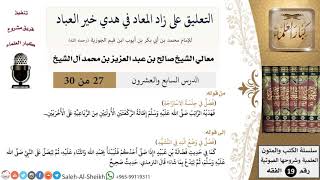 التعليق على كتاب زاد المعاد (27) - معالي الشيخ صالح آل الشيخ - سيرة - كبار العلماء image
