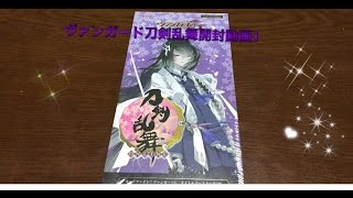 ヴァンガード刀剣乱舞BOX開封1