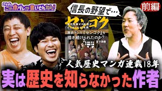 《前編》 【初告白】歴史マンガ連載18年…怒涛の制作秘話！ゲーム知識のみで描き始めた！？